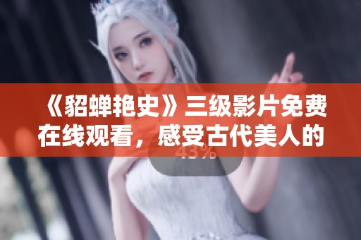 《貂蟬艷史》三級影片免費在線觀看<div   id=