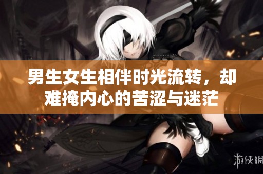 男生女生相伴時(shí)光流轉(zhuǎn)，卻難掩內(nèi)心的苦澀與迷茫