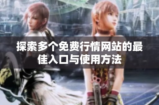 探索多個(gè)免費(fèi)行情網(wǎng)站的最佳入口與使用方法