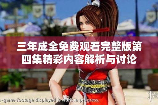 三年成全免費觀看完整版第四集精彩內(nèi)容解析與討論