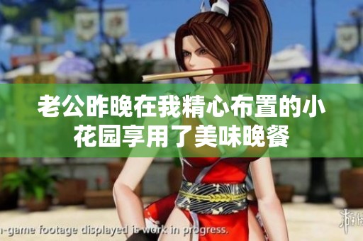 老公昨晚在我精心布置的小花園享用了美味晚餐