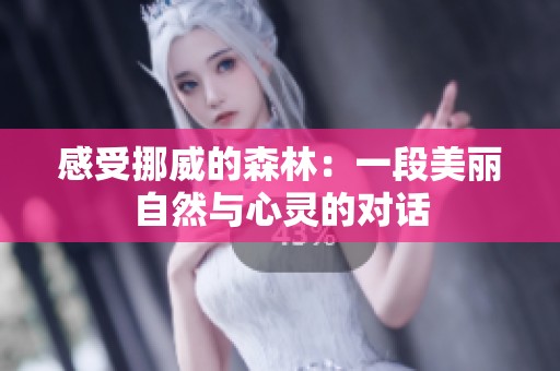感受挪威的森林：一段美麗自然與心靈的對(duì)話