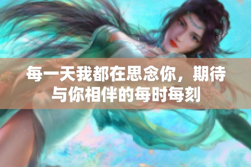 每一天我都在思念你，期待與你相伴的每時(shí)每刻