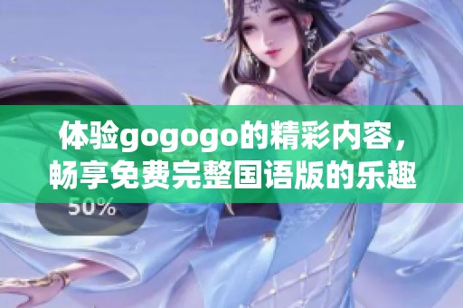 體驗(yàn)gogogo的精彩內(nèi)容，暢享免費(fèi)完整國(guó)語(yǔ)版的樂(lè)趣