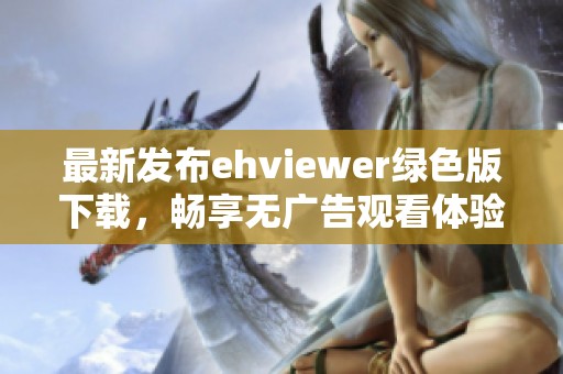 最新發(fā)布ehviewer綠色版下載，暢享無(wú)廣告觀看體驗(yàn)