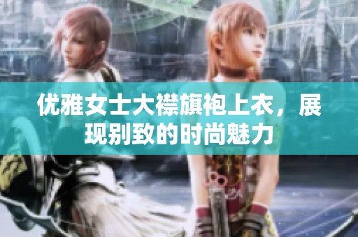 優(yōu)雅女士大襟旗袍上衣，展現別致的時尚魅力