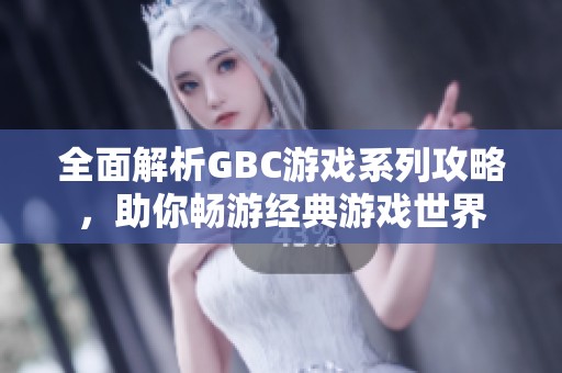 全面解析GBC游戲系列攻略，助你暢游經(jīng)典游戲世界