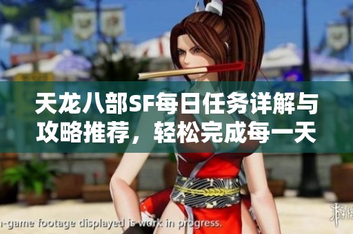 天龍八部SF每日任務(wù)詳解與攻略推薦，輕松完成每一天的挑戰(zhàn)