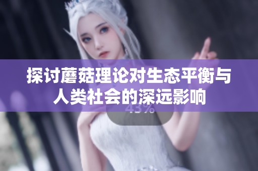 探討蘑菇理論對生態(tài)平衡與人類社會的深遠影響