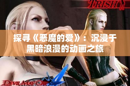 探尋《惡魔的愛》：沉浸于黑暗浪漫的動畫之旅