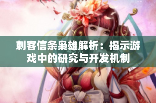 刺客信條梟雄解析：揭示游戲中的研究與開發(fā)機制
