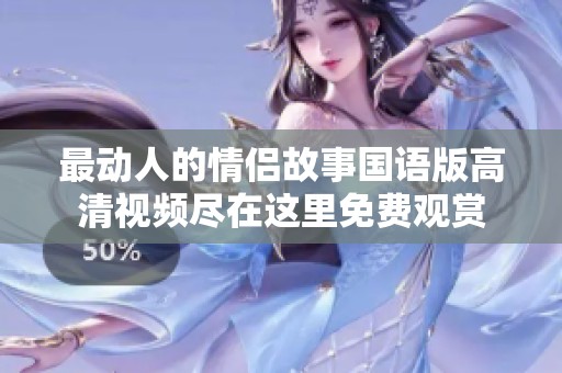 最動人的情侶故事國語版高清視頻盡在這里免費(fèi)觀賞