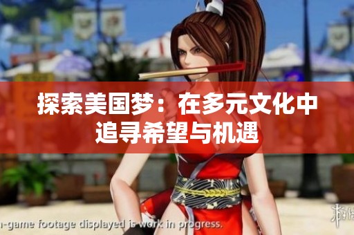 探索美國(guó)夢(mèng)：在多元文化中追尋希望與機(jī)遇