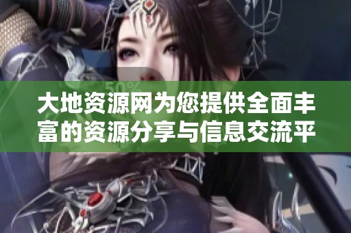 大地資源網(wǎng)為您提供全面豐富的資源分享與信息交流平臺(tái)