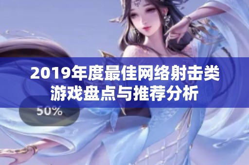 2019年度最佳網(wǎng)絡(luò)射擊類游戲盤點與推薦分析