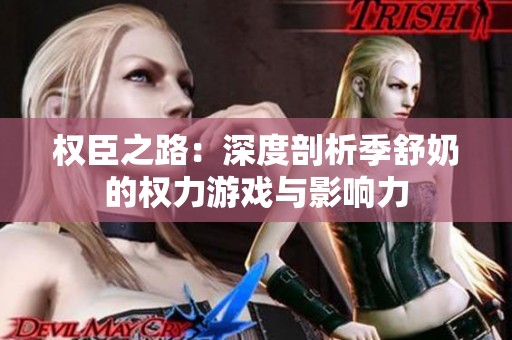 權(quán)臣之路：深度剖析季舒奶的權(quán)力游戲與影響力
