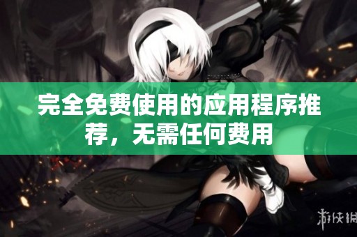 完全免費(fèi)使用的應(yīng)用程序推薦，無需任何費(fèi)用