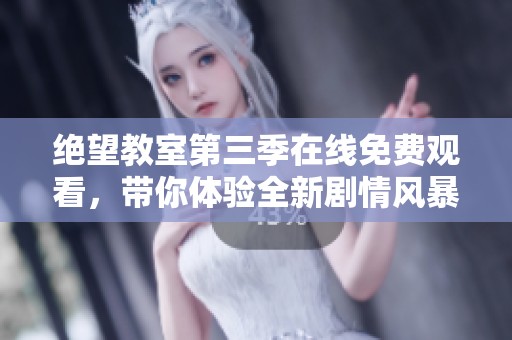 絕望教室第三季在線免費觀看，帶你體驗全新劇情風暴