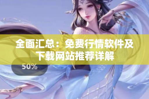 全面匯總：免費行情軟件及下載網(wǎng)站推薦詳解