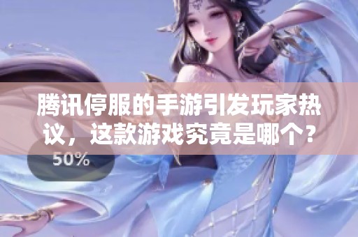 騰訊停服的手游引發(fā)玩家熱議，這款游戲究竟是哪個(gè)？