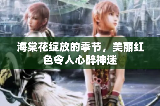 海棠花綻放的季節(jié)，美麗紅色令人心醉神迷