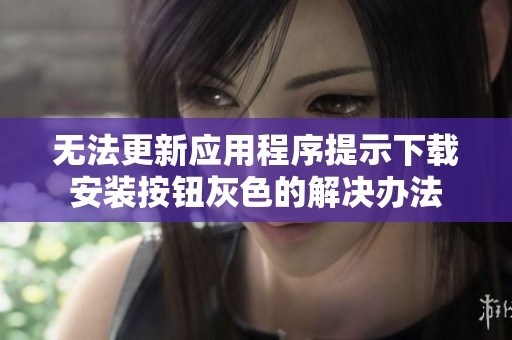 無(wú)法更新應(yīng)用程序提示下載安裝按鈕灰色的解決辦法