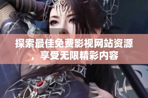 探索最佳免費影視網(wǎng)站資源，享受無限精彩內(nèi)容