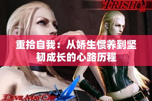 重拾自我：從嬌生慣養(yǎng)到堅(jiān)韌成長的心路歷程