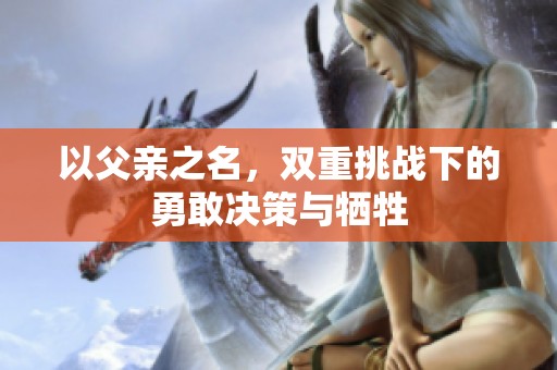 以父親之名<div   id=