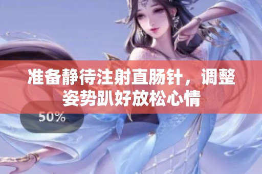準備靜待注射直腸針，調(diào)整姿勢趴好放松心情