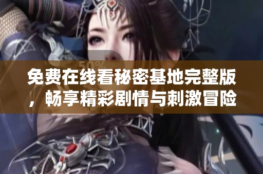 免費在線看秘密基地完整版<div   id=