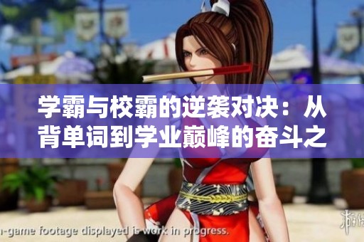 學(xué)霸與校霸的逆襲對(duì)決：從背單詞到學(xué)業(yè)巔峰的奮斗之路