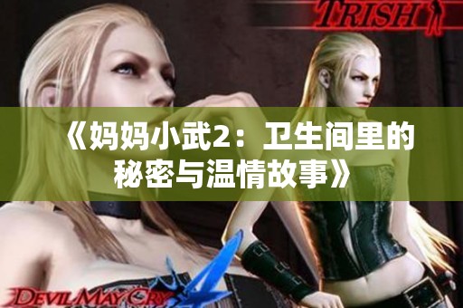 《媽媽小武2：衛(wèi)生間里的秘密與溫情故事》