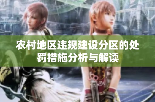 農村地區(qū)違規(guī)建設分區(qū)的處罰措施分析與解讀