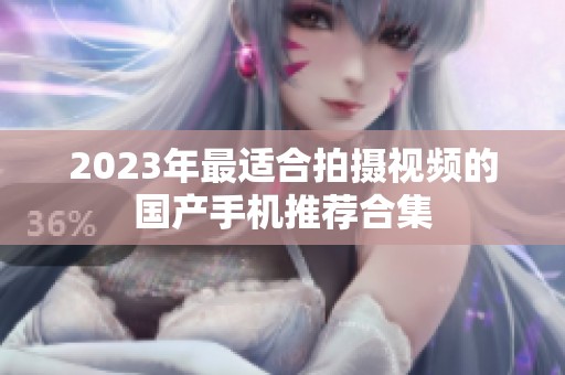 2023年最適合拍攝視頻的國產(chǎn)手機(jī)推薦合集