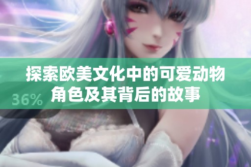 探索歐美文化中的可愛動物角色及其背后的故事