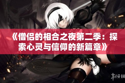 《僧侶的相合之夜第二季：探索心靈與信仰的新篇章》