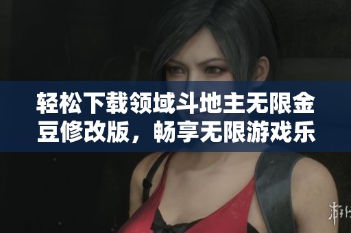 輕松下載領(lǐng)域斗地主無限金豆修改版，暢享無限游戲樂趣