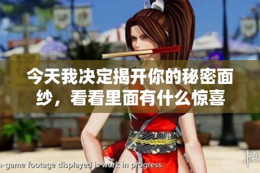 今天我決定揭開你的秘密面紗，看看里面有什么驚喜