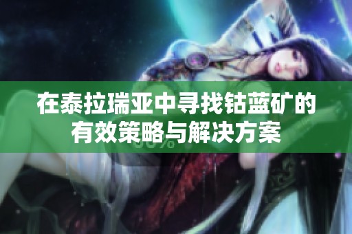 在泰拉瑞亞中尋找鈷藍(lán)礦的有效策略與解決方案