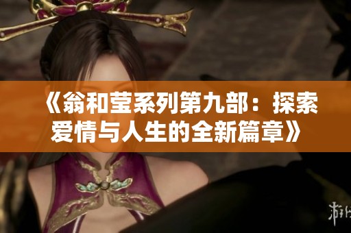《翁和瑩系列第九部：探索愛(ài)情與人生的全新篇章》