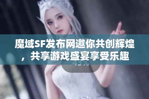 魔域SF發(fā)布網(wǎng)邀你共創(chuàng)輝煌<div   id=