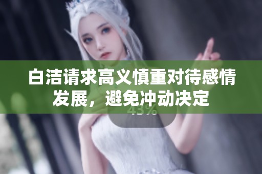 白潔請求高義慎重對待感情發(fā)展，避免沖動決定
