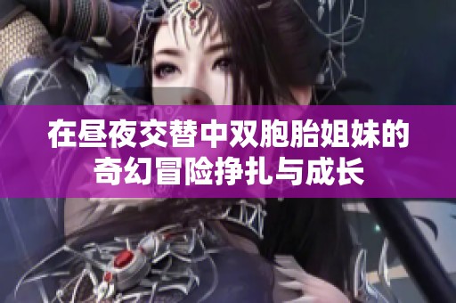 在晝夜交替中雙胞胎姐妹的奇幻冒險掙扎與成長