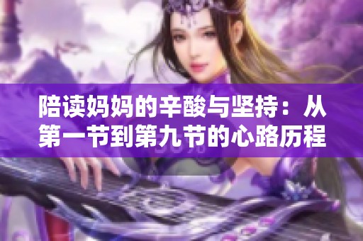陪讀媽媽的辛酸與堅(jiān)持：從第一節(jié)到第九節(jié)的心路歷程