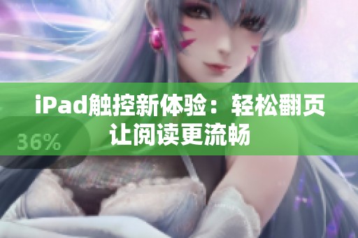 iPad觸控新體驗(yàn)：輕松翻頁讓閱讀更流暢