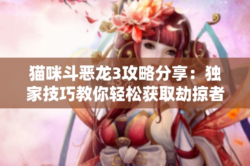 貓咪斗惡龍3攻略分享：獨(dú)家技巧教你輕松獲取劫掠者頭巾