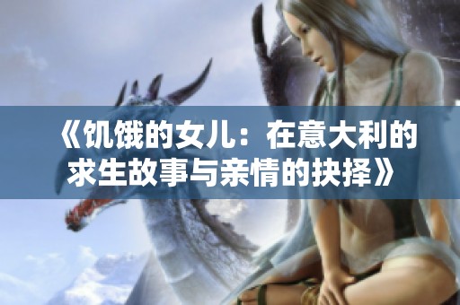 《饑餓的女兒：在意大利的求生故事與親情的抉擇》
