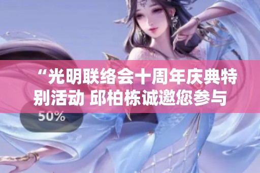 “光明聯(lián)絡(luò)會十周年慶典特別活動 邱柏棟誠邀您參與”