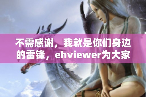 不需感謝，我就是你們身邊的雷鋒，ehviewer為大家服務(wù)